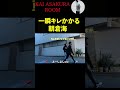 ピコピコハンマーで殴られ一瞬真顔になる朝倉海　#朝倉海 #かいちゃんねる #shorts #朝倉未来