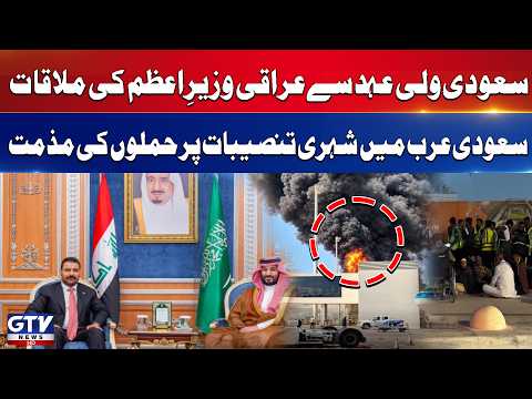 Saudi Crown Prince Meets Iraqi PM | Condemns Attacks On Civilian Infrastructure | Breaking News