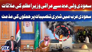 Saudi Crown Prince Meets Iraqi PM | Condemns Attacks On Civilian Infrastructure | Breaking News