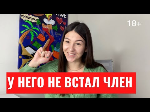 ❤️НЕ ВСТАЕТ | Синдром тревожного ожидания сексуальной неудачи: что это? И у кого он может возникнуть