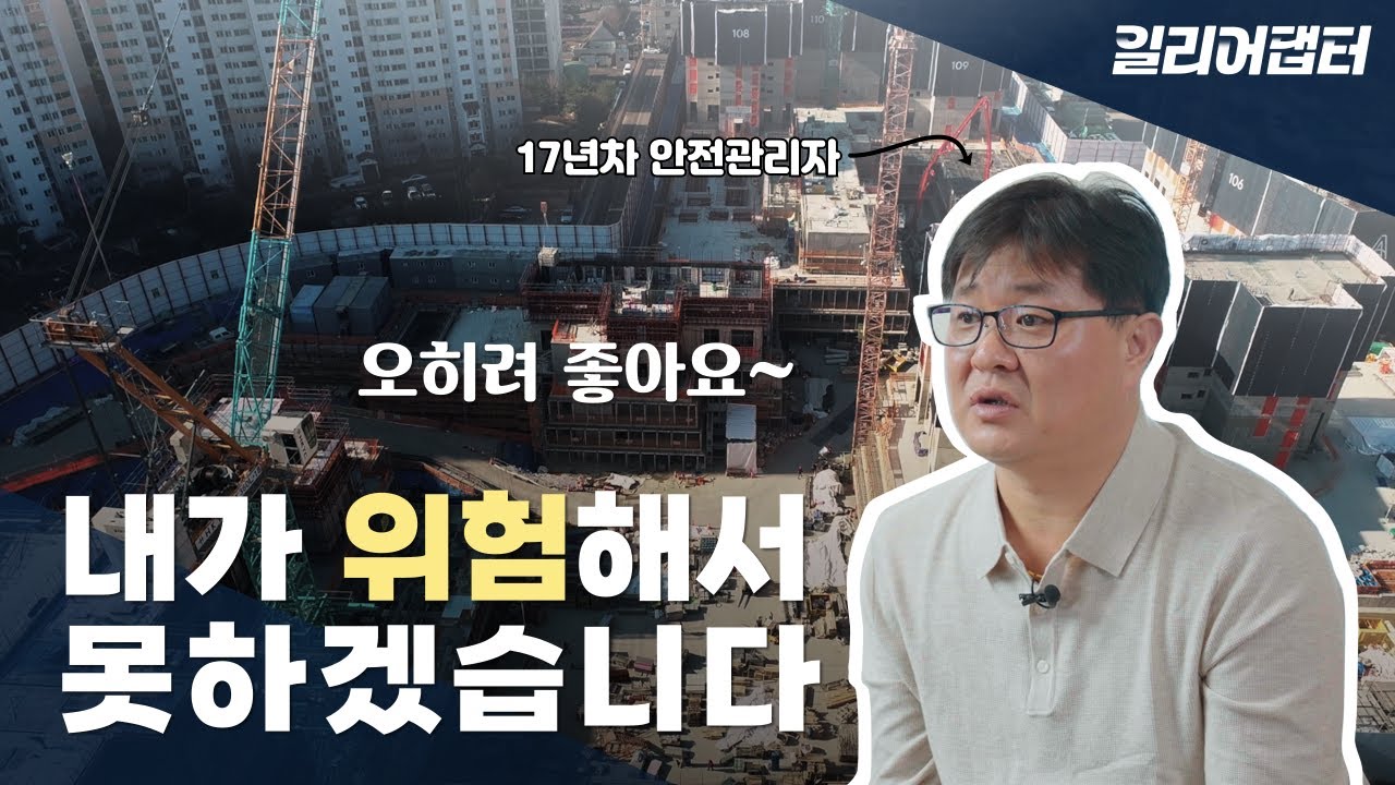 안전관리자 17년 해보니 안전은 결국 OO (DL이앤씨 안전관리자)_ESG
