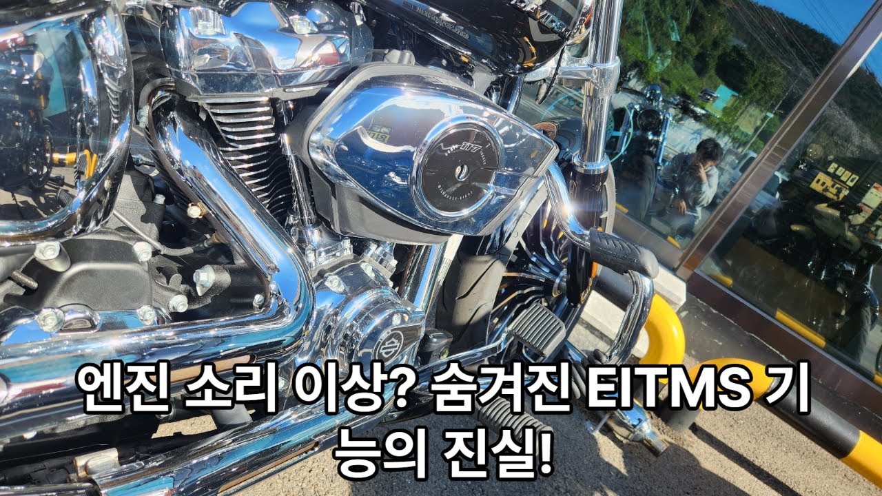 “정차 중 엔진 소리가 이상하다고요 🚨 정상입니다!｜할리데이비슨 EITMS 기능 완벽 설명｜[할리데이비슨 부산점 권욱찬 매니저]”