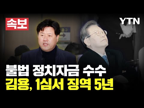 [속보] &#39;이재명 최측근&#39; 김용, 1심서 징역 5년...유동규는 무죄 / YTN