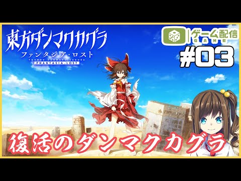 復活した「東方ダンマクカグラ ファンタジア・ロスト」で遊ぶ 03【宵星ゆき】