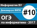 Решение задания №10. ОГЭ (ГИА) по информатике - 2017 (9 класс). Демоверсия ФИПИ.