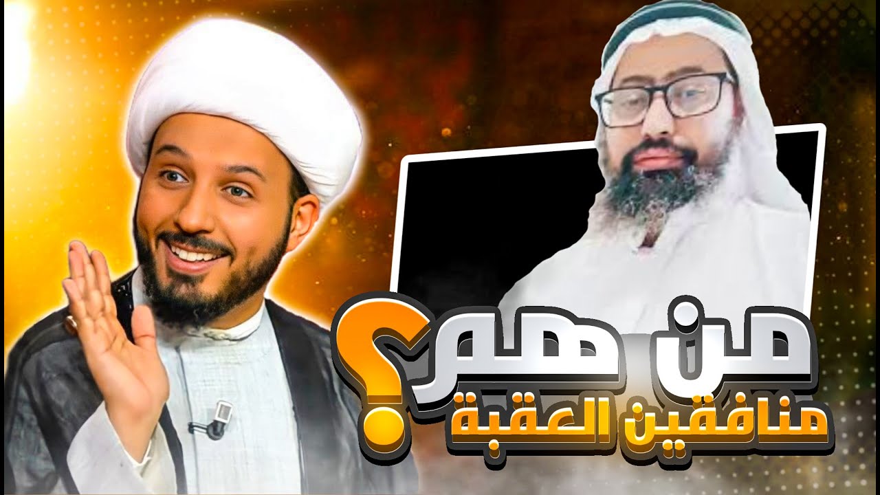 حوار ابو عاىْشه والشيخ احمد سلمان وكشف اسماء من حاولو اغتيال النبي في العقبه