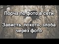 Негатив, порча, сглаз через социальные сети. Фото в интернете. Как защитить себя, ребёнка, семью?