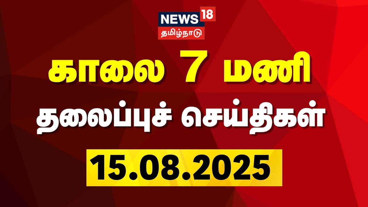 Today Headlines | காலை 7 மணி தலைப்புச் செய்திகள் - 15 August 2025 ...