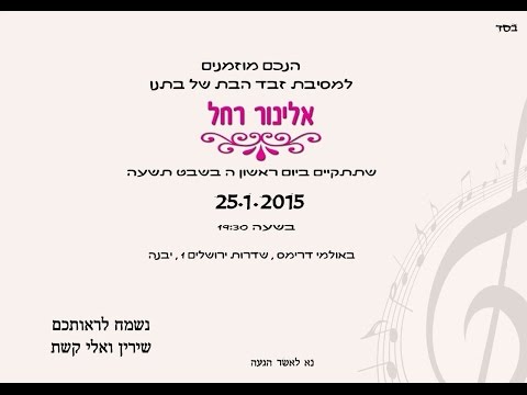 אלי קשת ושירין חוגגים את זבת הבת אלינור רחל 