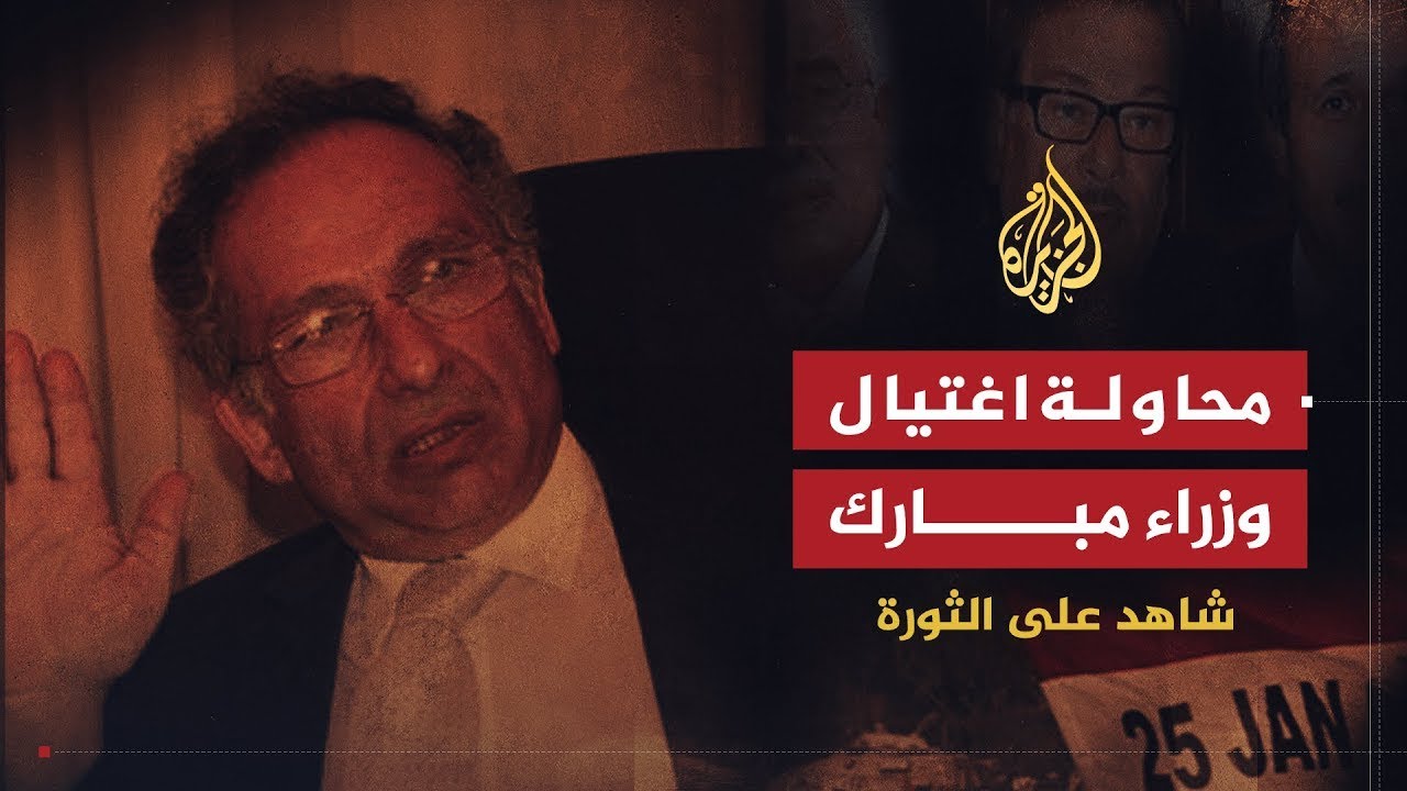 شاهد على الثورة | ممدوح حمزة يروي تفاصيل اتهامه بمحاولة اغتيال وزراء مبارك (1)