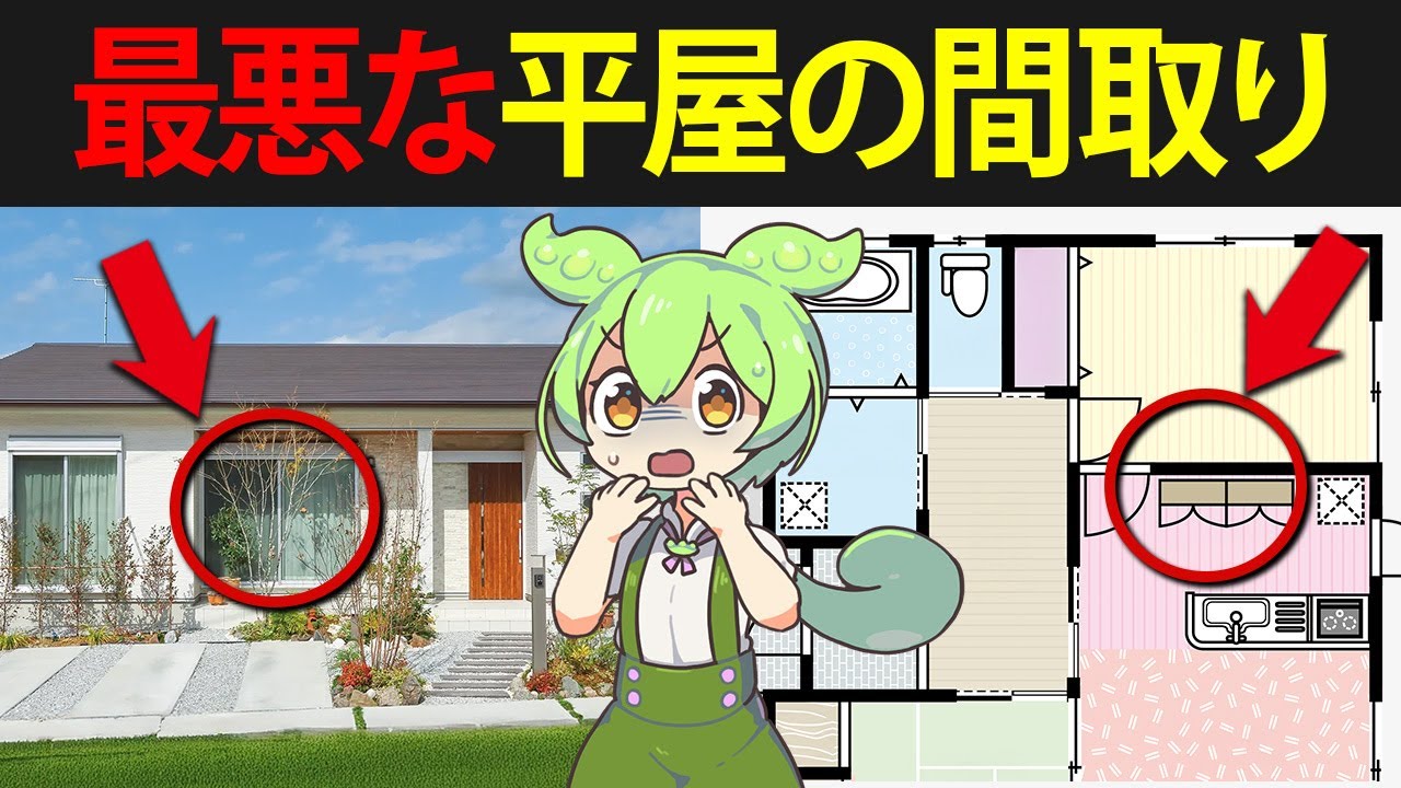 最悪な間取りの平屋に住んだずんだもんの末路