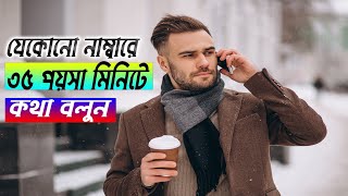 মাত্র ৩৫ পয়সা মিনিট কথা বলুন যেকোন নাম্বারে | -Brillliant conect App