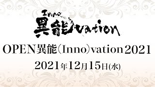 常識外な挑戦をしよう！「異能vation2021」