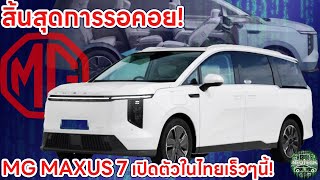 สิ้นสุดการรอคอย MG เตรียมเปิดตัว MAXUS 7 MPV ไฟฟ้า 100% ในไทยที่ MOTORSHOW 2024