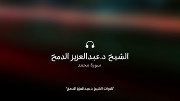 سورة محمد | ليلة ٢٥ | د.عبدالعزيز الدمخ