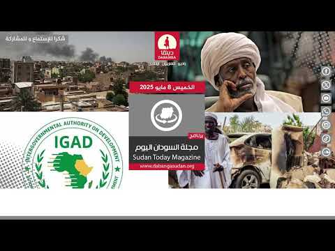 مجلة السودان اليوم من راديو دبنقا ليوم الخميس الموافق 8 مايو 2025 السودان راديو دبنقا لا للحرب