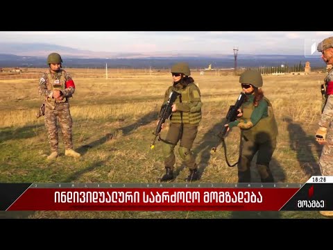 ინდივიდუალური საბრძოლო მომზადება