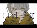 11月下旬 (In Late November) - 閔仲 feat.紲星あかり