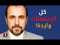 موسوي كل الإحتمالات واردة 