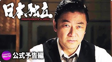 浅野忠信×小林薫主演!映画『日本独立』予告編