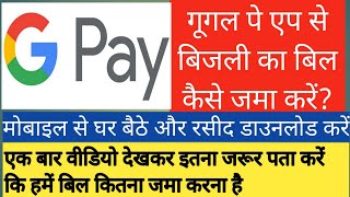 How to Pay Electricity Bill on Google pay |  गूगल पे से बिजली का बिल कैसे जमा करें?