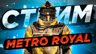 ПУШИМ ТОП 1 РОССИИ В МЕТРО РОЯЛЬ!!!🔥СТРИМ ПО METRO ROYALE/PUBG MOBILE🔥