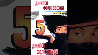 Djipci Folk Zvezdi Cast 5 - Ork.beko - Mehter Havası