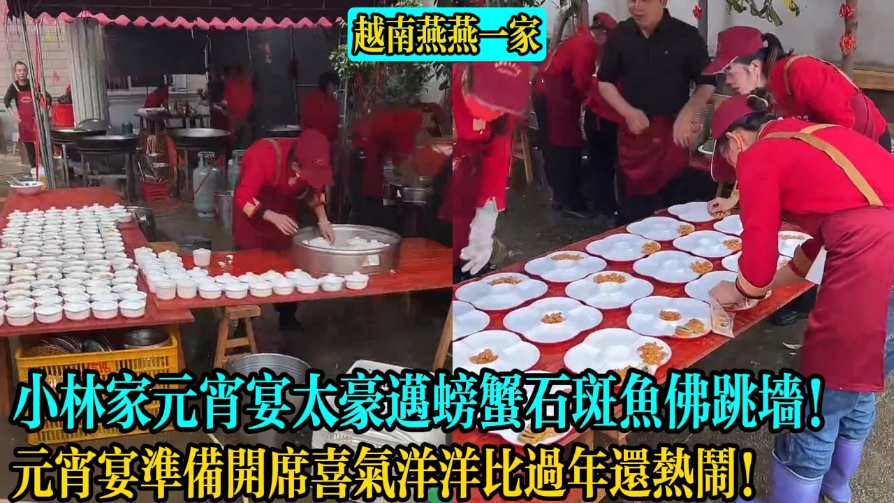 【越南燕燕一家】小林家元宵宴太豪邁螃蟹石斑魚佛跳墻！元宵宴準備開席喜氣洋洋比過年還熱鬧！