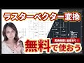 【無料で使える】ラスターベクター変換 DARE Scaner リリース！【世界最高精度で画像スキャン】