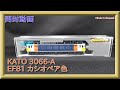 【開封動画】KATO 3066-A EF81 カシオペア色 【鉄道模型・Nゲージ】