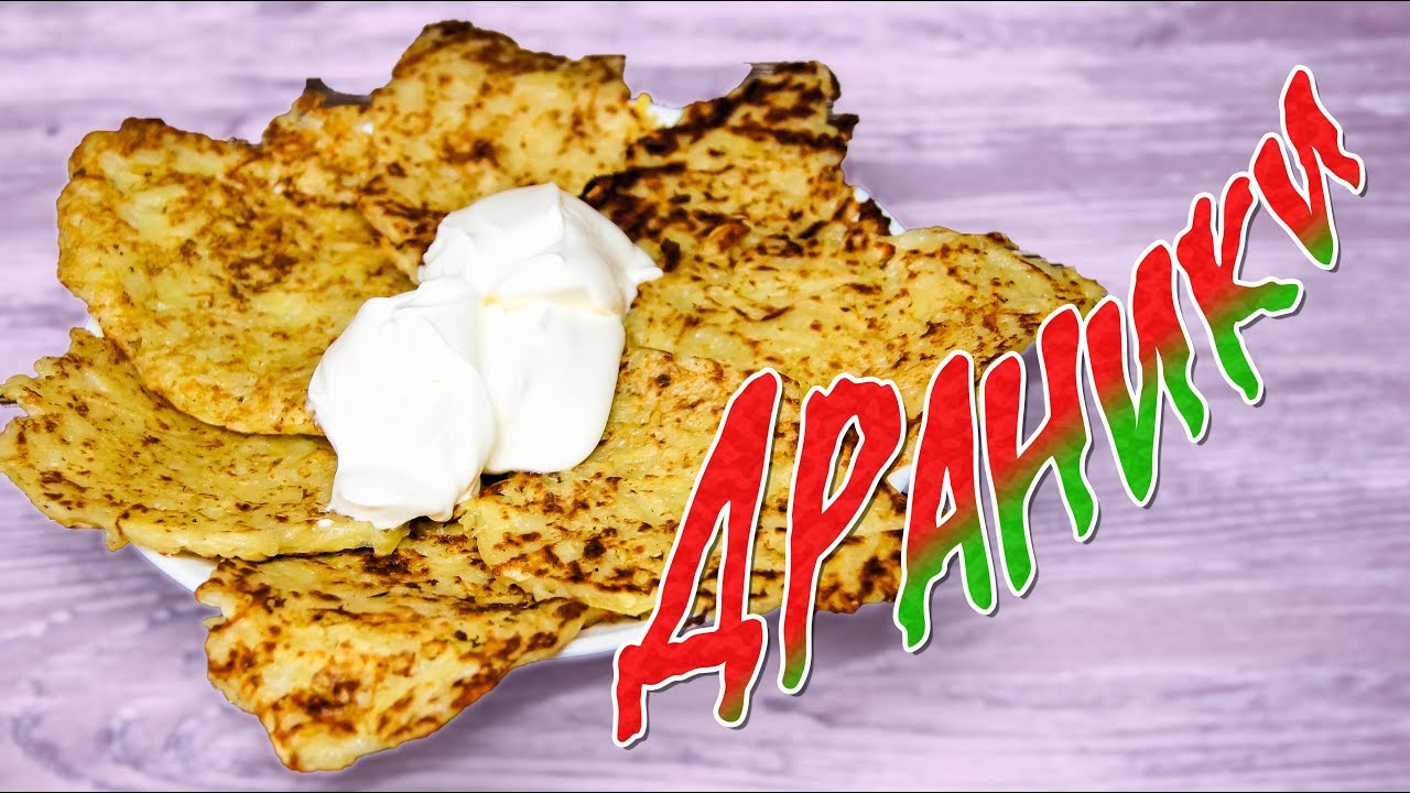 ДРАНИКИ Картофельные РЕЦЕПТ / АППЕТИТНЫЕ ОЛАДЬИ / быстрый завтрак ...