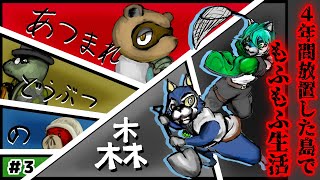 【あつ森】4年間放置した島でもふもふ生活 #3（あつまれどうぶつの森）