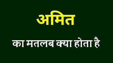अमित का मतलब क्या होता है । अमित का अर्थ । Amit ka matlab । Amit ka arth kya hota hai