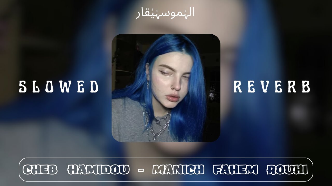 Cheb Hamidou - Manich Fahem Rouhi ( SLOWED + REVERB ) حتى انا مانيش يافاهم روحي