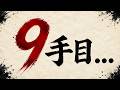 開始9手目で事件が・・・