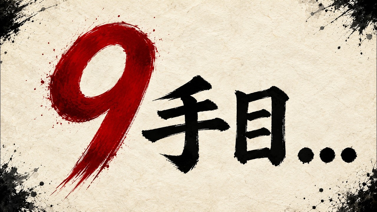 開始9手目で事件が・・・