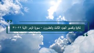 تلاوة وتفسير القرآن - الصفحة 461 - سورة الزمر 22 -31