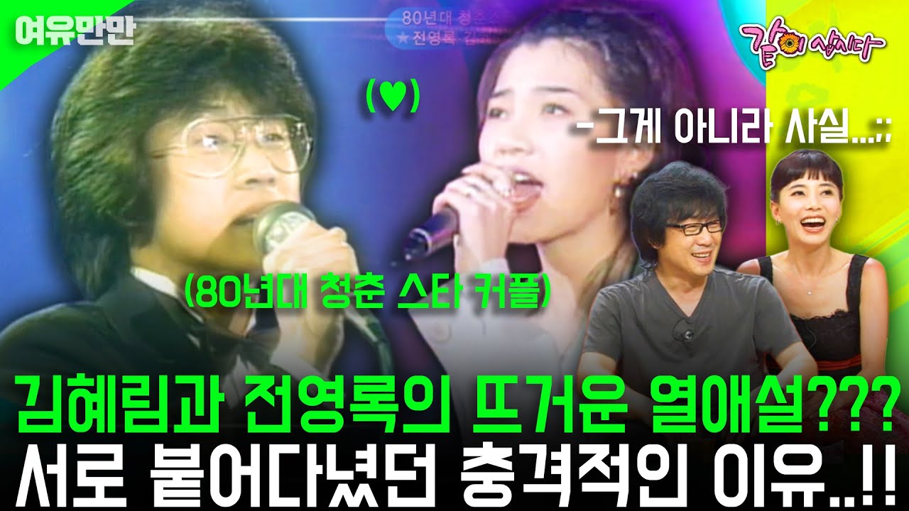 [여유만만] 김혜림과 전영록의 뜨거운 열애설??? 서로 붙어다녔던 충격적인 이유..!! | KBS 2007.08.23