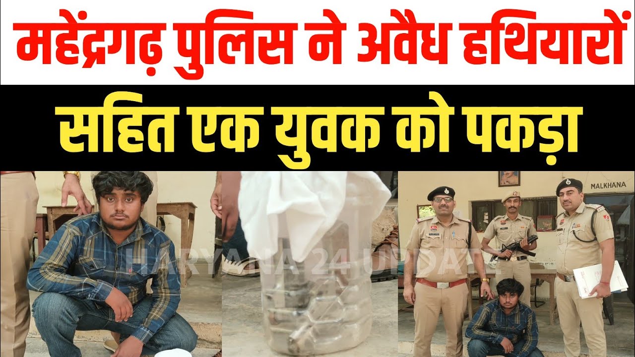 महेंद्रगढ़ पुलिस ने अवैध हथियार सहित आरोपी को गिरफ्तार किया, 2 पिस्टल बरामद | Mahendargarh News 