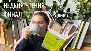 финал недели чтения I книжные итоги, домашние блинчики I день 7