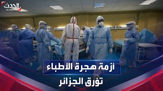 إجراءات صارمة في الجزائر لمواجهة هجرة الأطباء إلى أوروبا