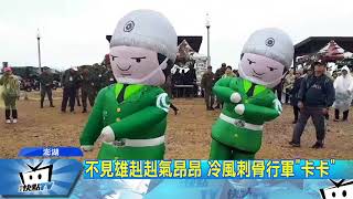 20180106中天新聞 凍未條!跨海大行軍遇冷風 表情手腳僵硬