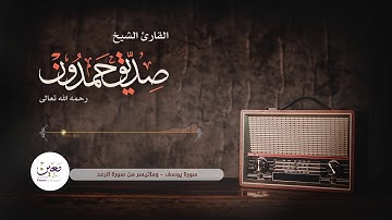 الشيخ صديق حمدون -  رحمه الله -  من نوادر التلاوات