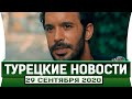 Чукур 4 сезон 5 серия, Турецкие  новости