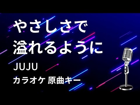 【カラオケ】やさしさで溢れるように / JUJU【原曲キー】