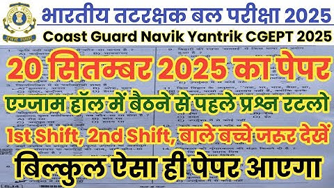 Coast Guard Navik Yantrik CGEPT 20 Sep 2025 Paper | icg navik gd/db PYQ Question | ICG 20 Sep Paper