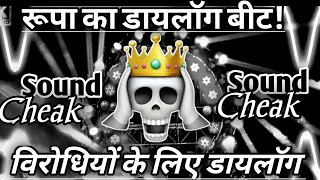 Rupa's Dialogue Beat😬।Viral Memes Dialogue Competition Song।Hard Vibration Mix 🔇। RS Production