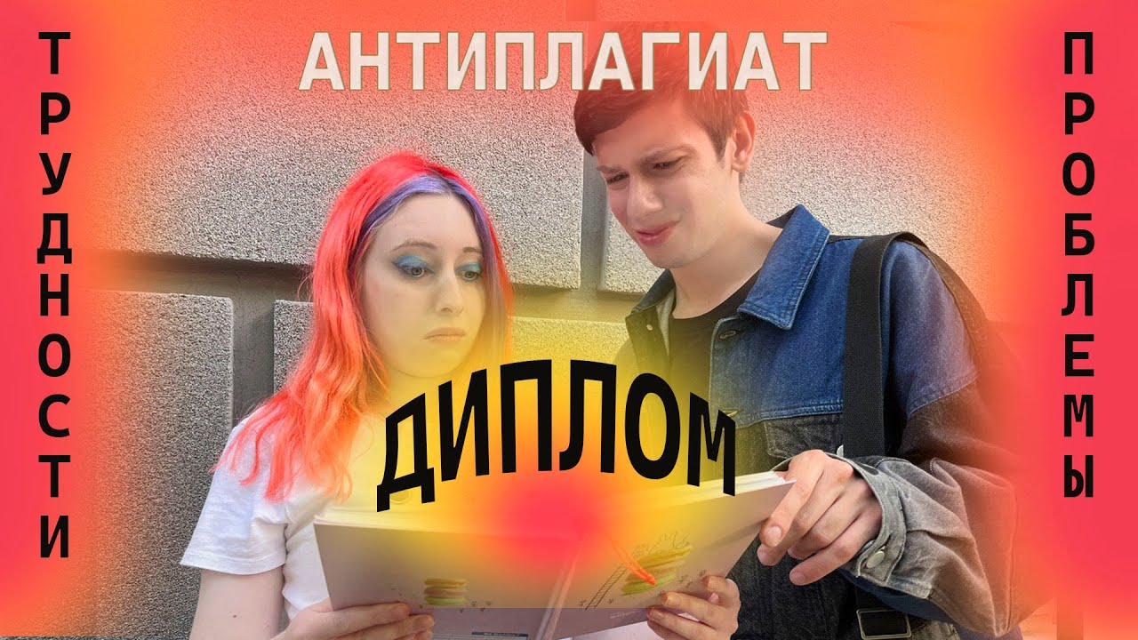 Как написать диплом быстро и сдать экзамен в универе - YouTube