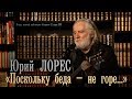 Юрий Лорес «Поскольку беда – не горе...»