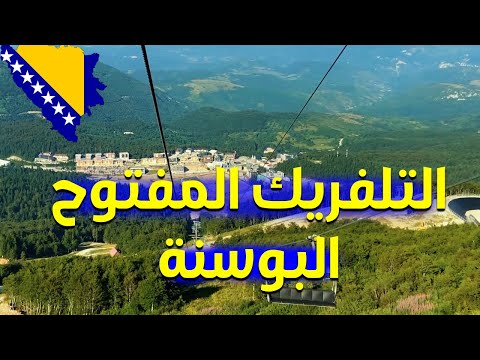 تلفريك جبل ايجمان المفتوح البوسنه سراييفو       